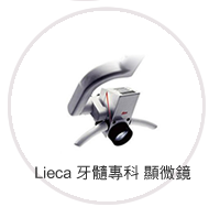 Lieca 牙髓專科 顯微鏡
